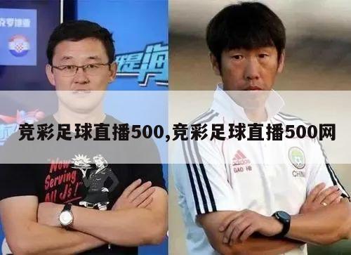 竞彩足球直播500,竞彩足球直播500网